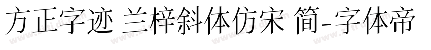 方正字迹 兰梓斜体仿宋 简字体转换